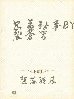 兄弟秘事BY帅裂苍穹