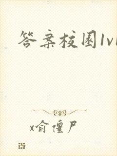 答案校园1v1