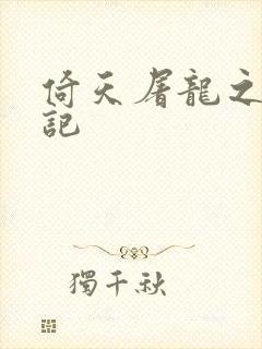 倚天屠龙之夺艳记封面