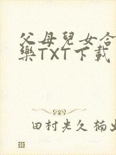 父母儿女合家欢乐TXT下载
