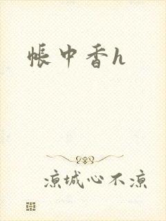 帐中香h