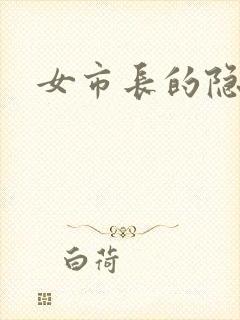 女市长的隐私封面