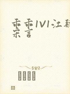 乖乖1V1江肆宋言封面