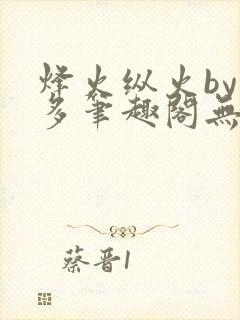烽火纵火by夏多笔趣阁无弹窗封面