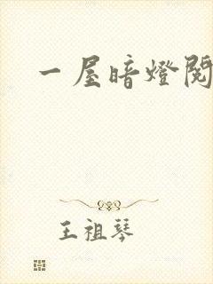 一屋暗灯阅读
