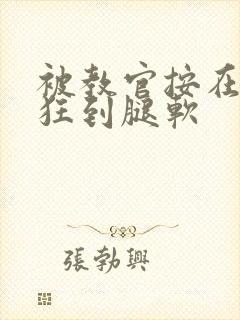 被教官按在寝室狂到腿软