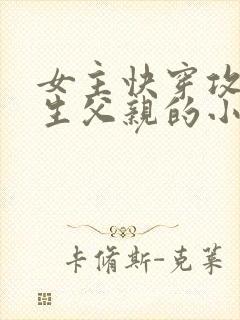 女主快穿攻略亲生父亲的小说