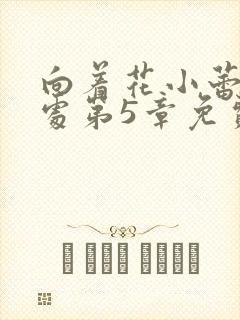向着花小蕾的深处第5章免费阅读