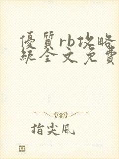 优质rb攻略系统全文免费阅读