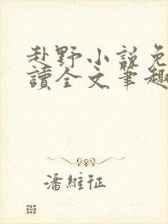 赴野小说免费阅读全文笔趣阁
