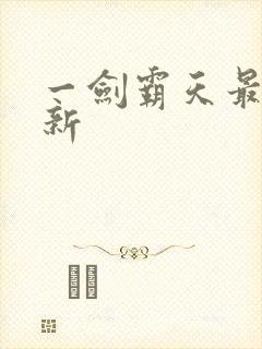 一剑霸天最新更新
