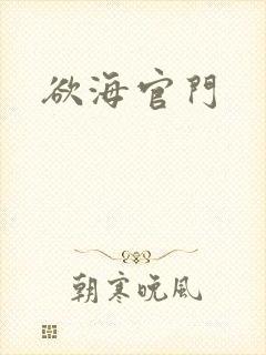 欲海官门