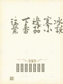 往下边塞冰棒感觉番茄小说