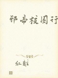邪帝校园行
