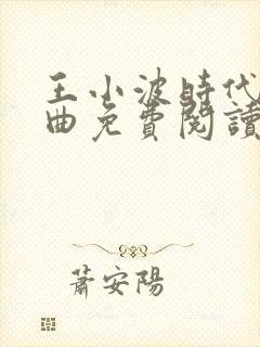 王小波时代三部曲免费阅读