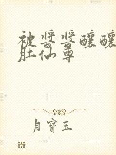 被酱酱酿酿的大肚仙尊