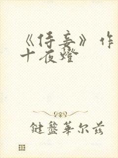 《侍妾》作者:十夜灯