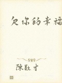 欠你的幸福