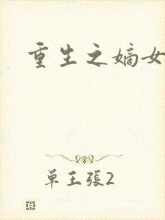 重生之嫡女祸妃封面