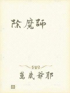 除魔师封面