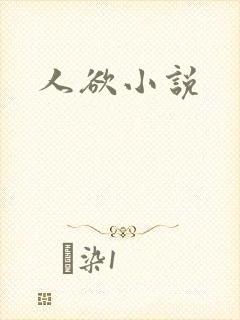 人欲小说