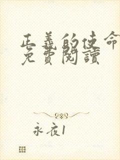 正义的使命全文免费阅读