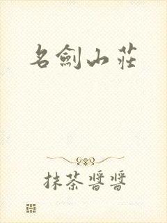 名剑山庄