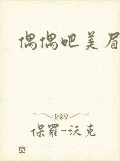 偶偶吧美眉网
