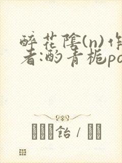 醉花阴(n)作者:酌青栀po