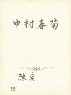 中村春菊