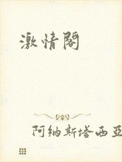 激情阁