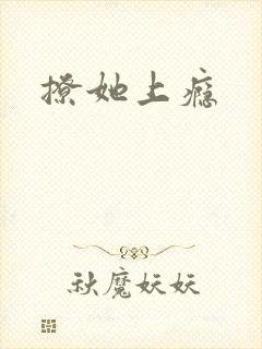 撩她上瘾