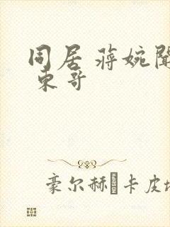 同居 蒋婉闻烬 东哥封面