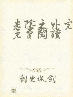 光阴之外完整版免费阅读封面