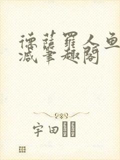 德萨罗人鱼无删减笔趣阁