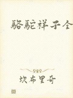 骆驼祥子全文