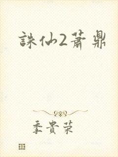 诛仙2萧鼎封面