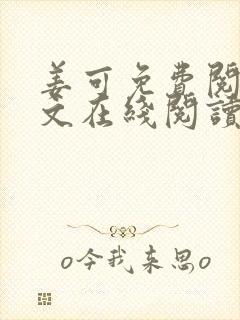 姜可免费阅读全文在线阅读