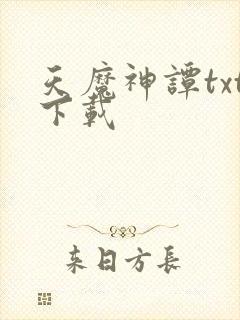 天魔神谭txt下载封面