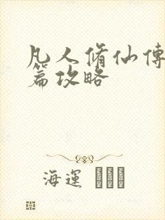 凡人修仙传人界篇攻略