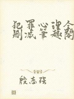犯罪心理全文无删减笔趣阁