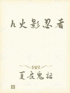 h火影忍者