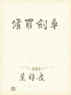 修罗剑尊