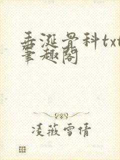 垂涎骨科txt笔趣阁封面