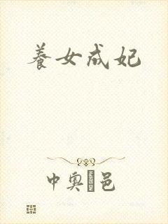养女成妃