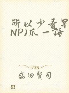 所以少看星辰(NP)爪一锤