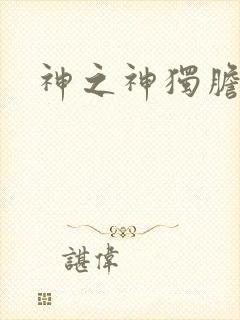 神之神独胆王