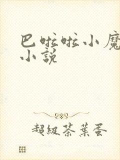 巴啦啦小魔仙h小说
