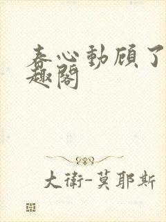 春心动顾了之笔趣阁