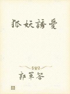 狐妖诱爱